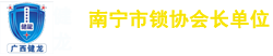 廣西健龍鎖業